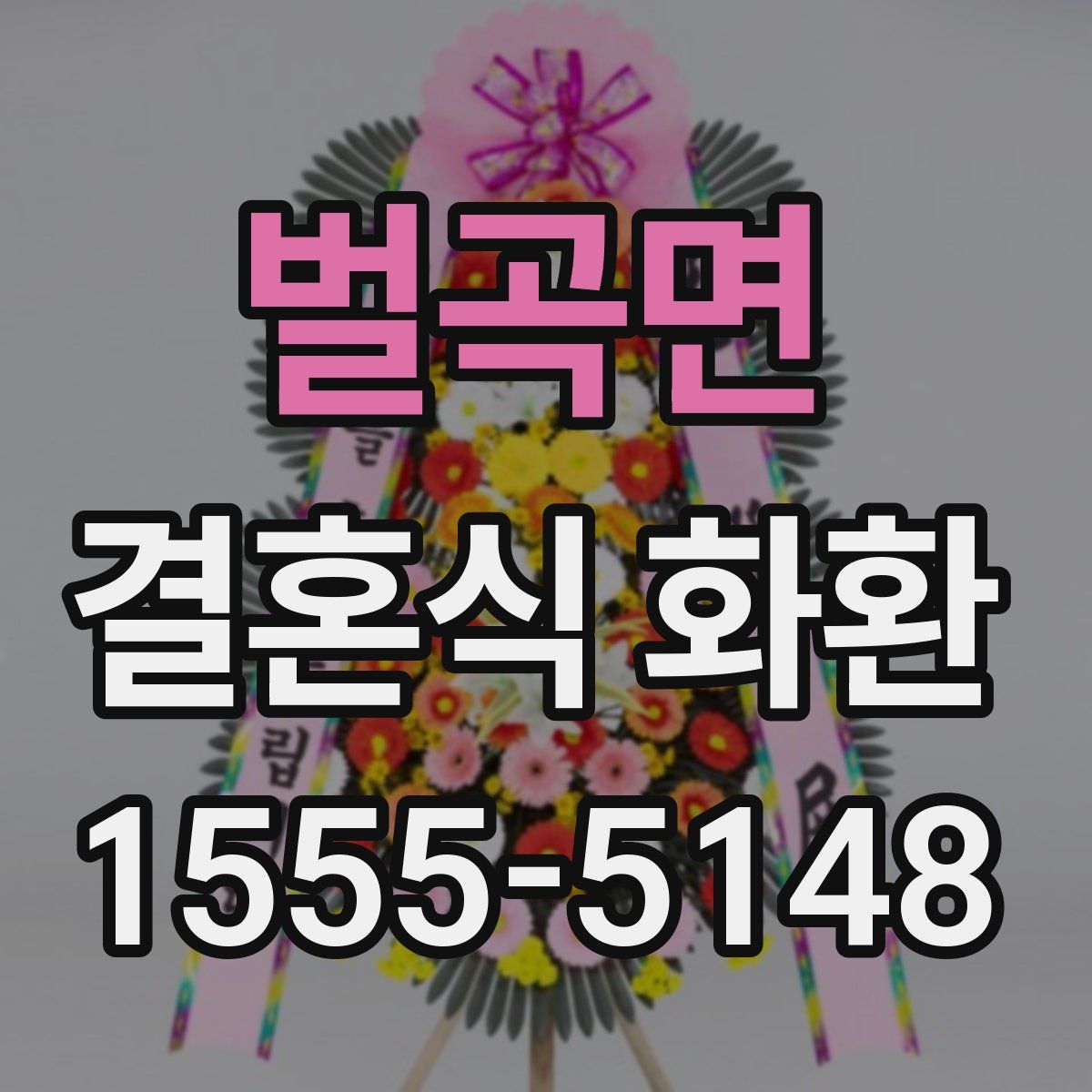 벌곡면 결혼식 화환