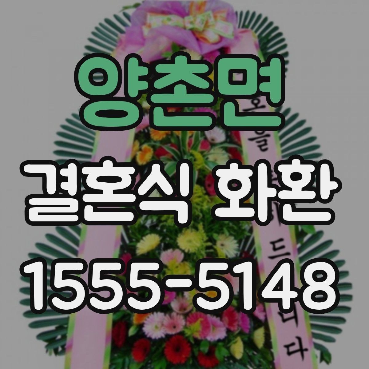 양촌면 결혼식 화환 지역 행사장에서 자주 묻는 질문