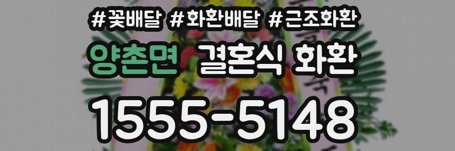 양촌면 결혼식 화환