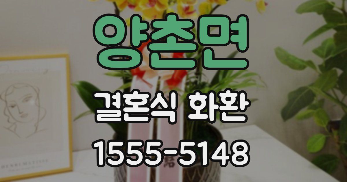 양촌면 결혼식 화환