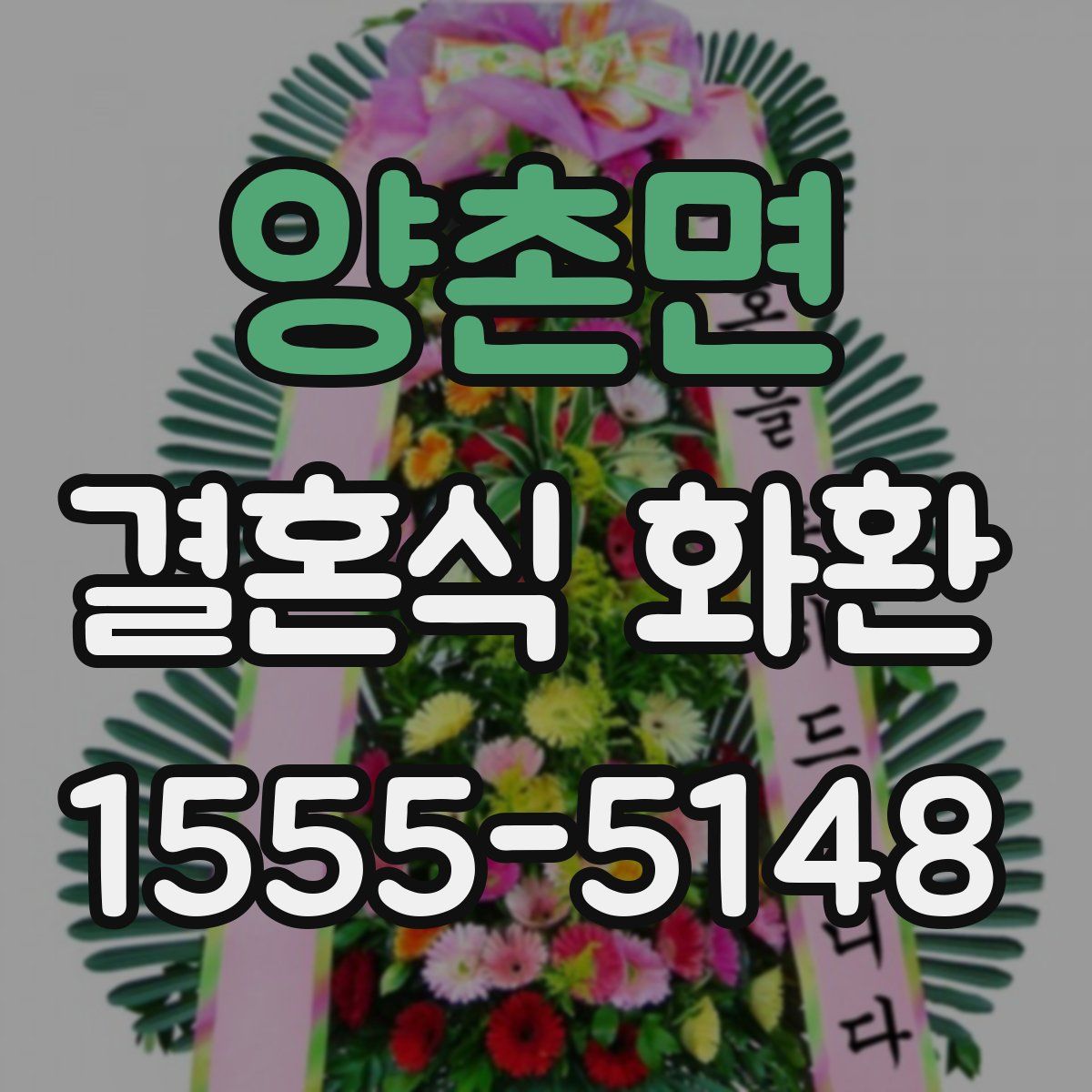 양촌면 결혼식 화환