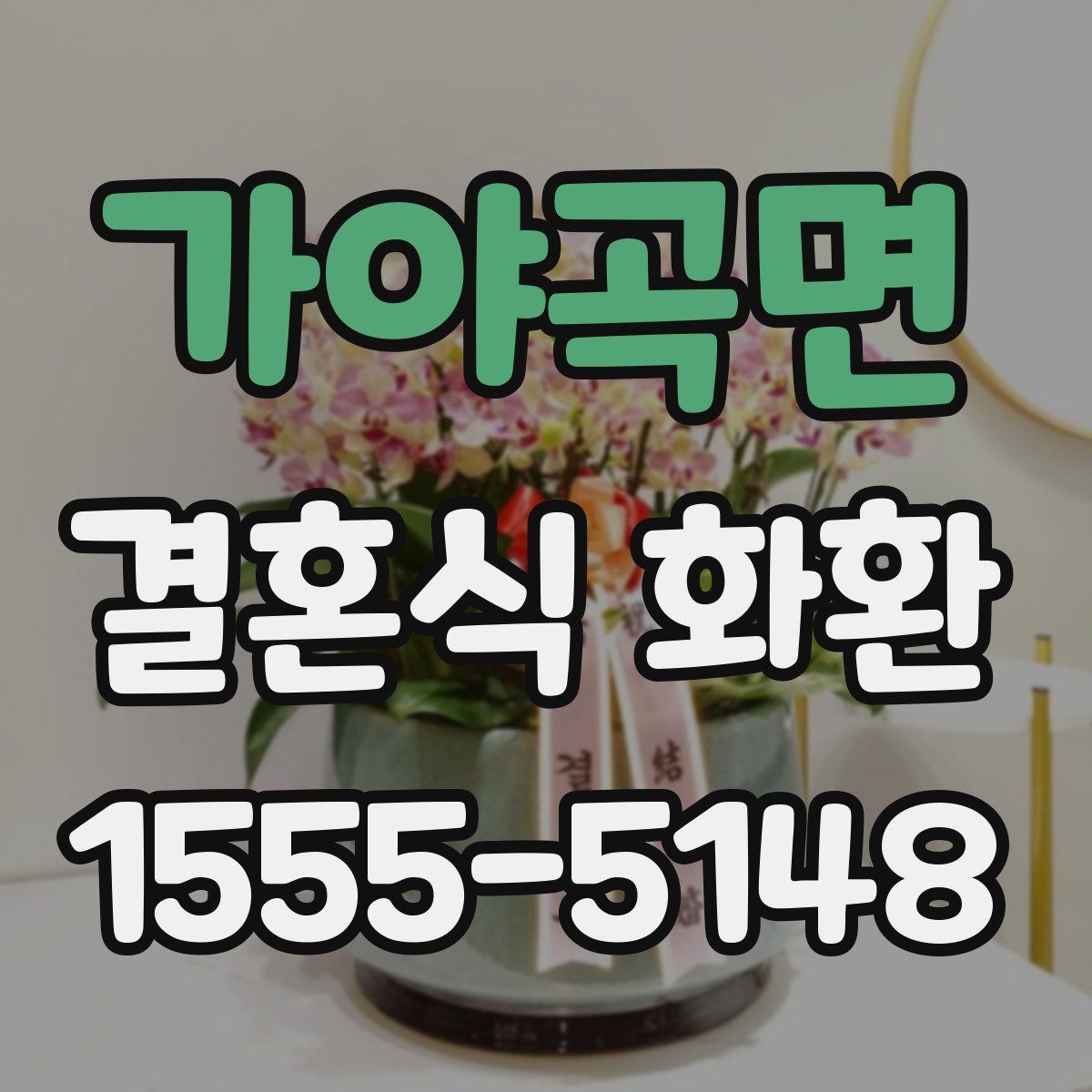 가야곡면 결혼식 화환