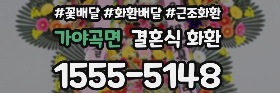 가야곡면 결혼식 화환