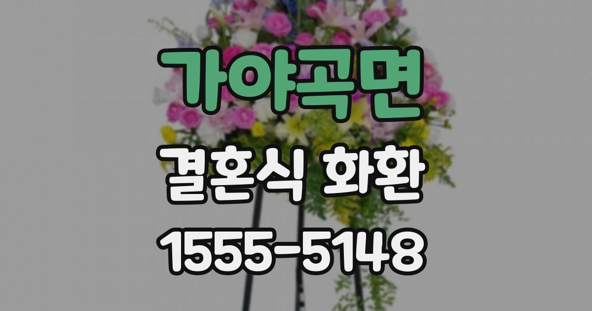가야곡면 결혼식 화환