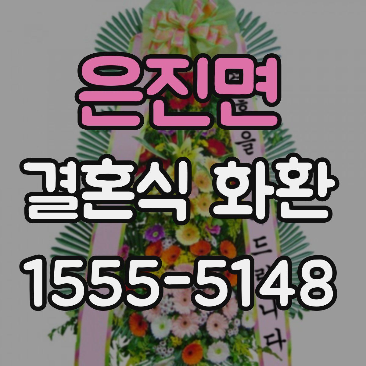 은진면 결혼식 화환