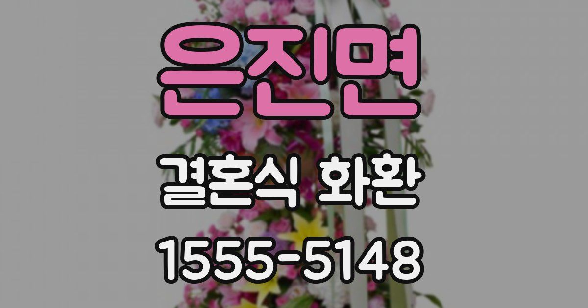 은진면 결혼식 화환