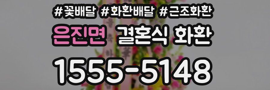 은진면 결혼식 화환