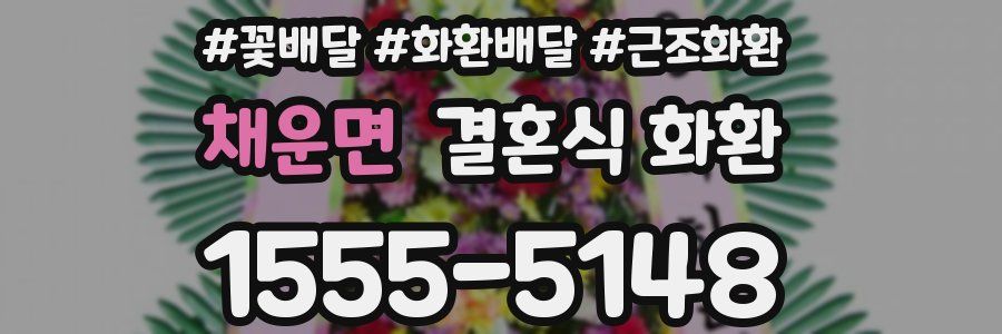 채운면 결혼식 화환
