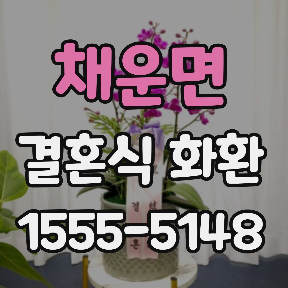 채운면 결혼식 화환