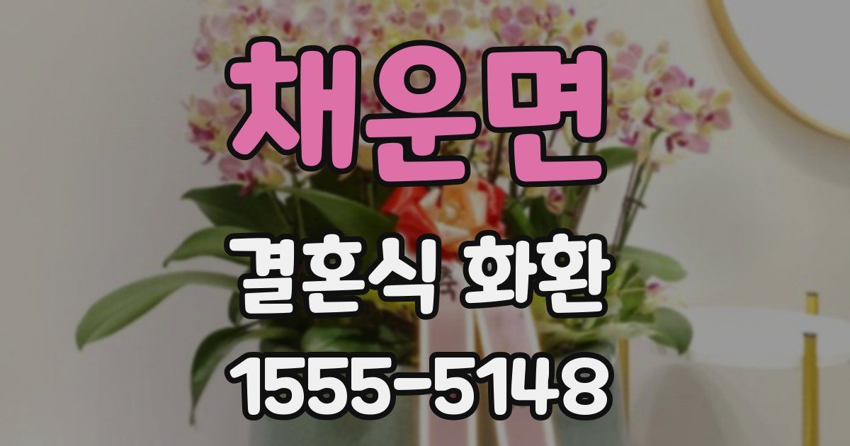 채운면 결혼식 화환