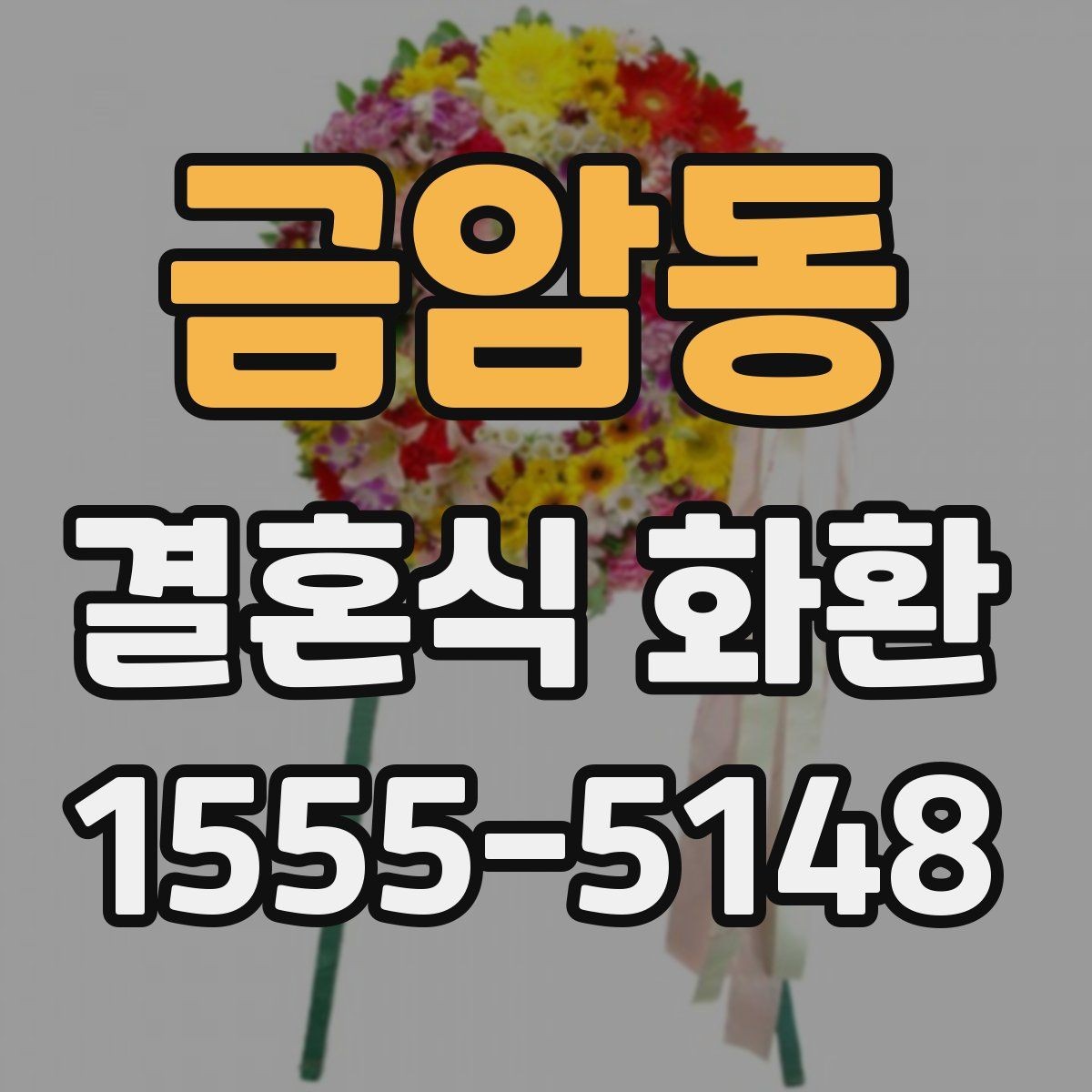 금암동 결혼식 화환 주문 시 연락처 입력이 중요한 이유