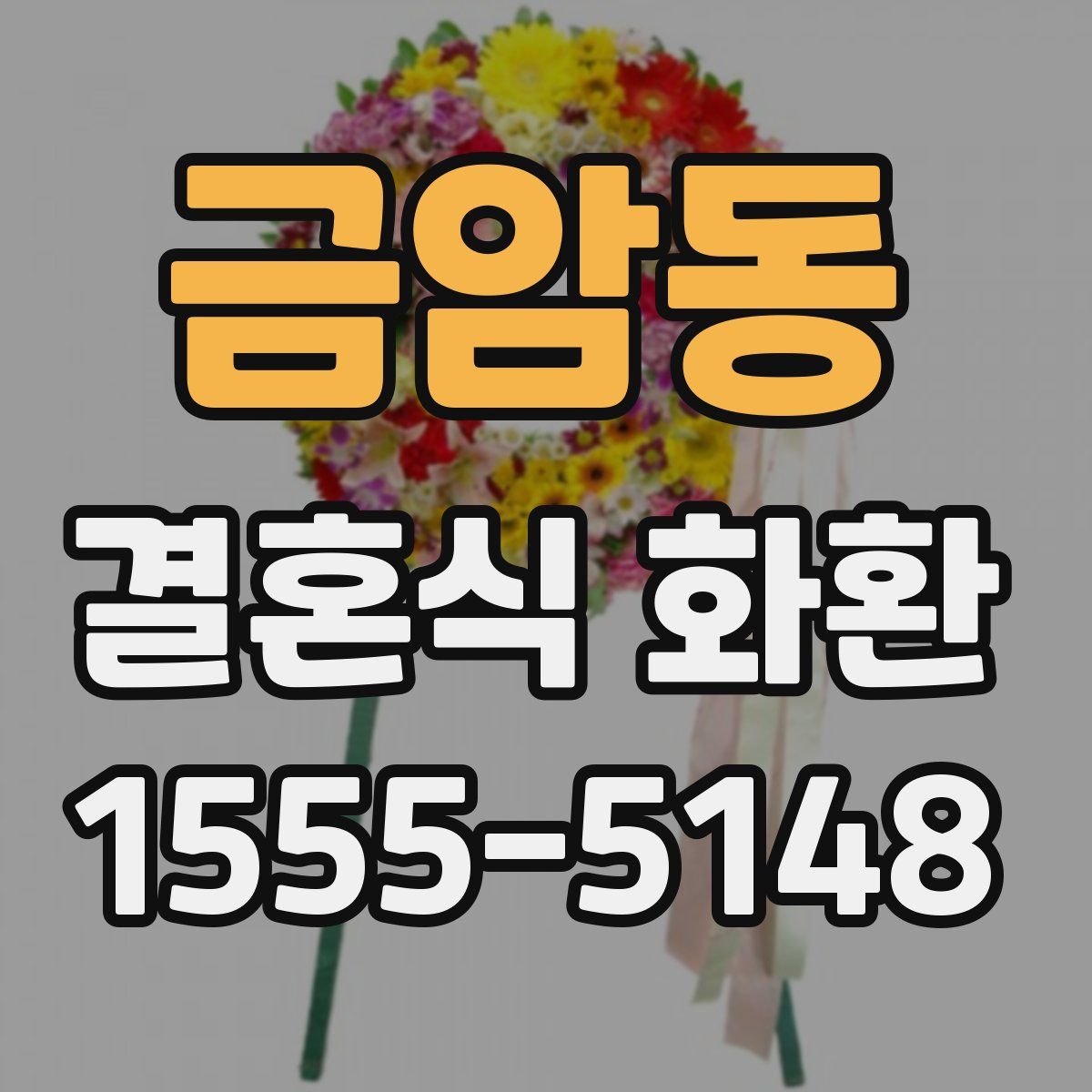 금암동 결혼식 화환