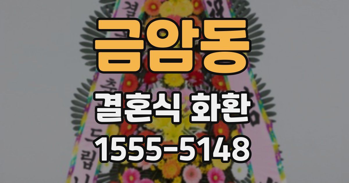 금암동 결혼식 화환