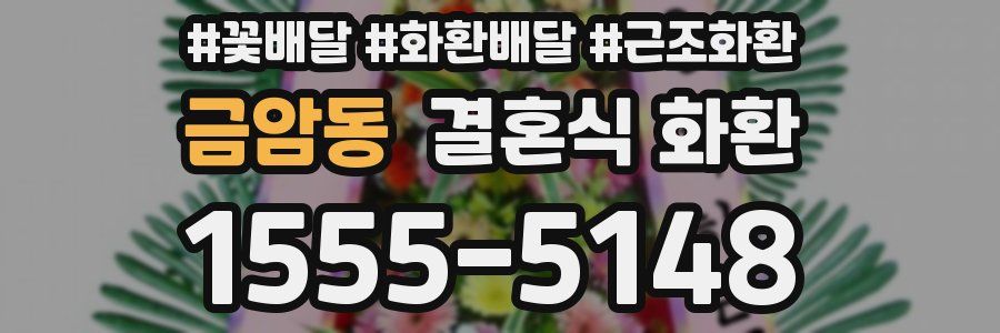 금암동 결혼식 화환