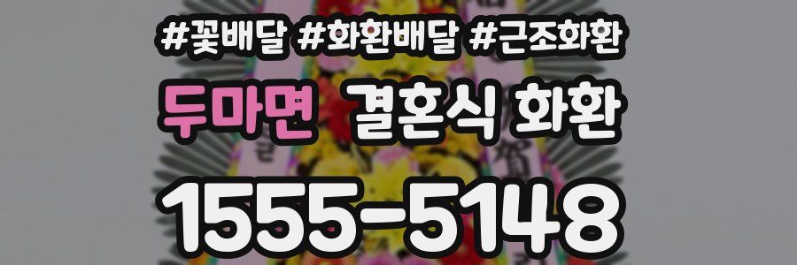 두마면 결혼식 화환