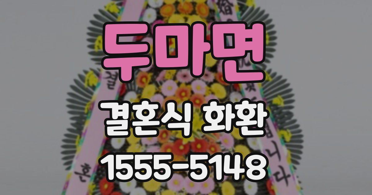 두마면 결혼식 화환