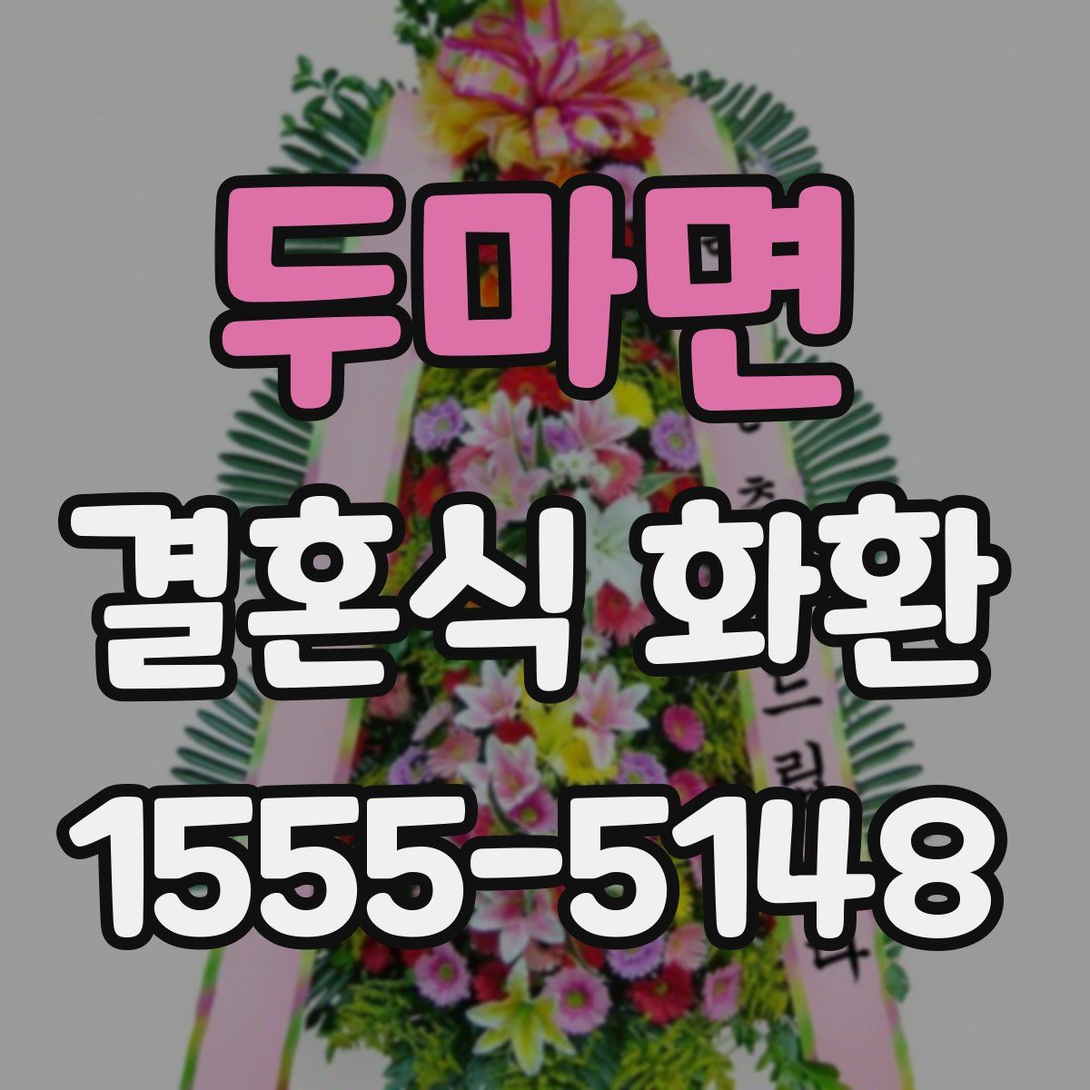 두마면 결혼식 화환