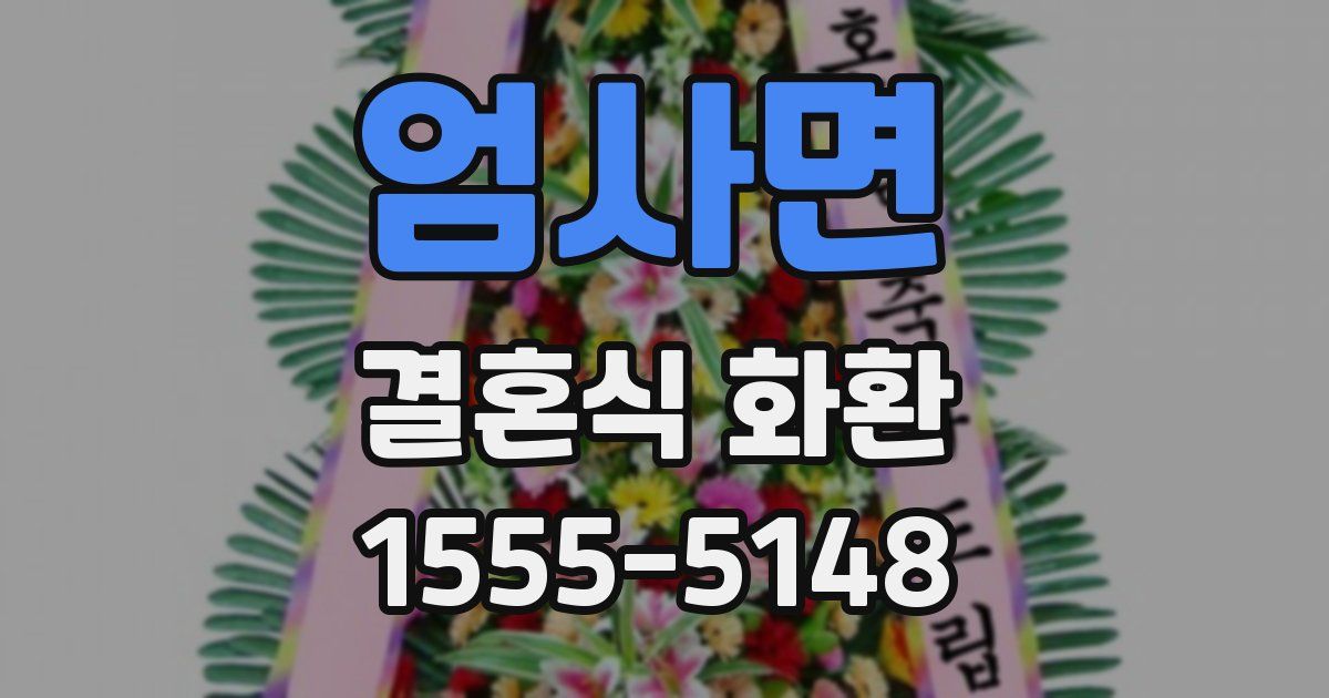 엄사면 결혼식 화환