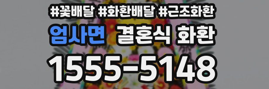 엄사면 결혼식 화환