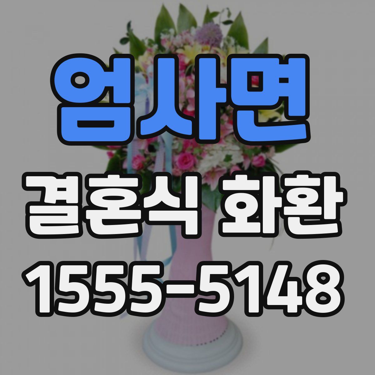 엄사면 결혼식 화환