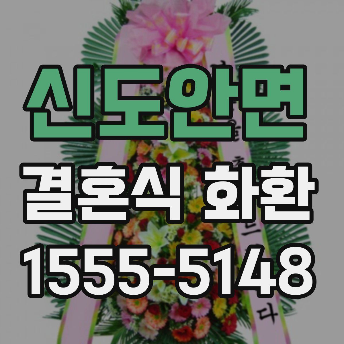 신도안면 결혼식 화환