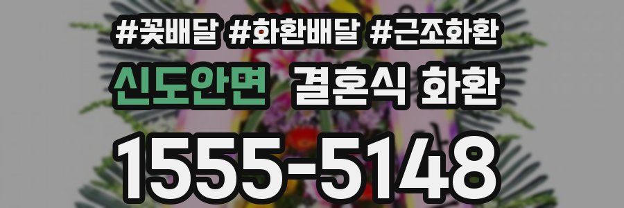 신도안면 결혼식 화환