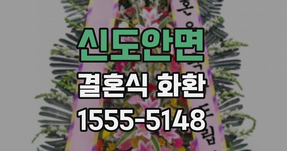 신도안면 결혼식 화환