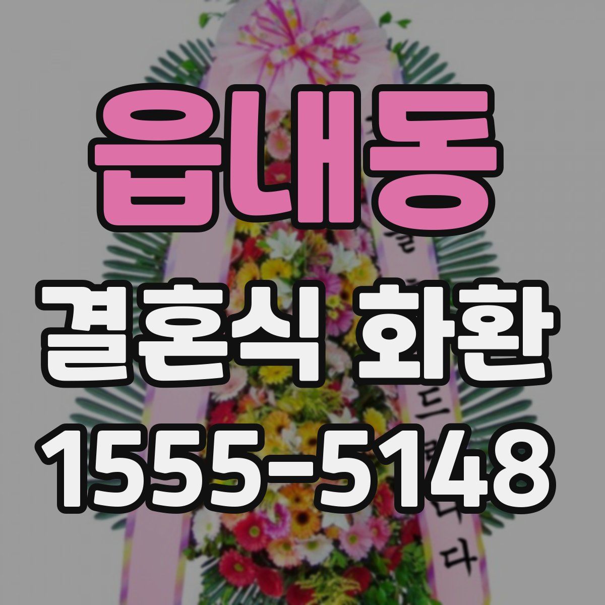 읍내동 결혼식 화환