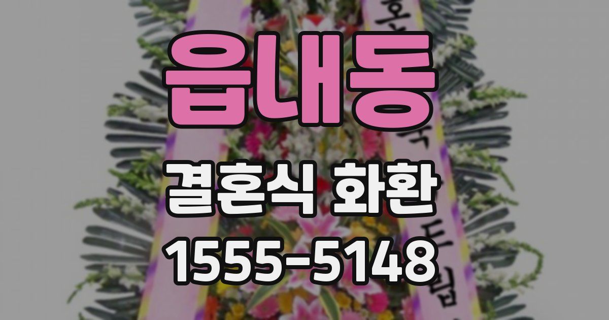 읍내동 결혼식 화환