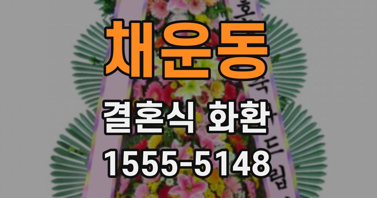 채운동 결혼식 화환