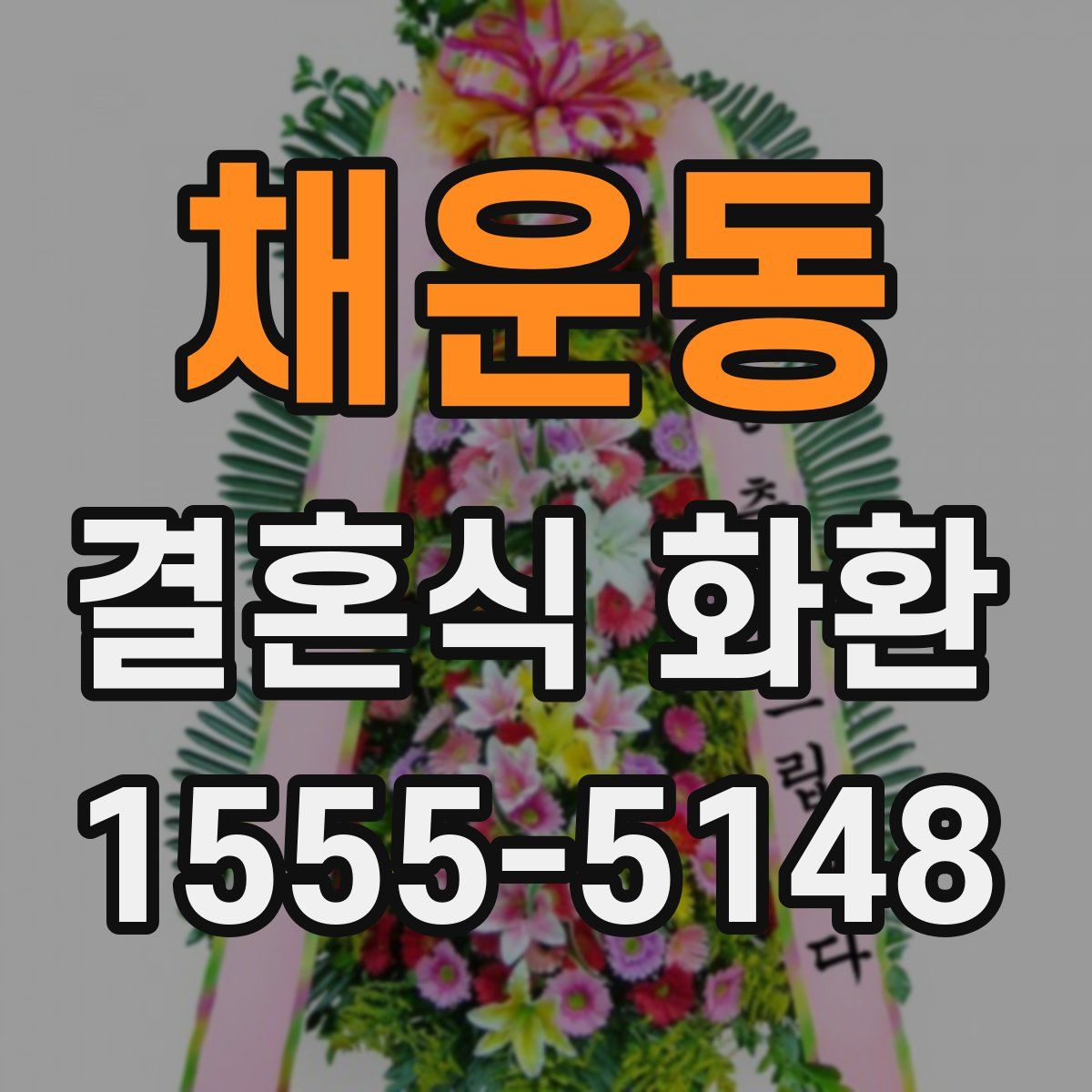 채운동 결혼식 화환