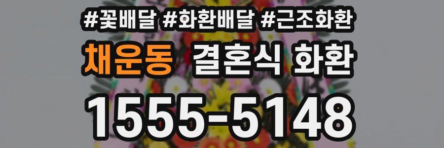 채운동 결혼식 화환