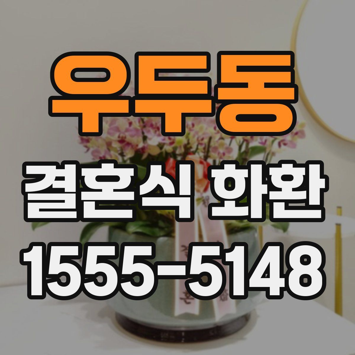우두동 결혼식 화환