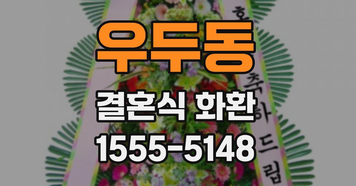우두동 결혼식 화환