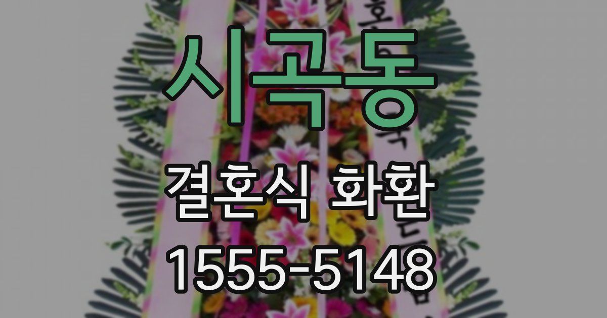 시곡동 결혼식 화환