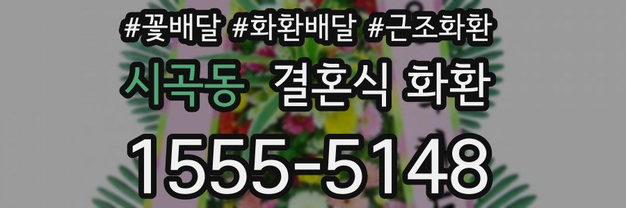 시곡동 결혼식 화환
