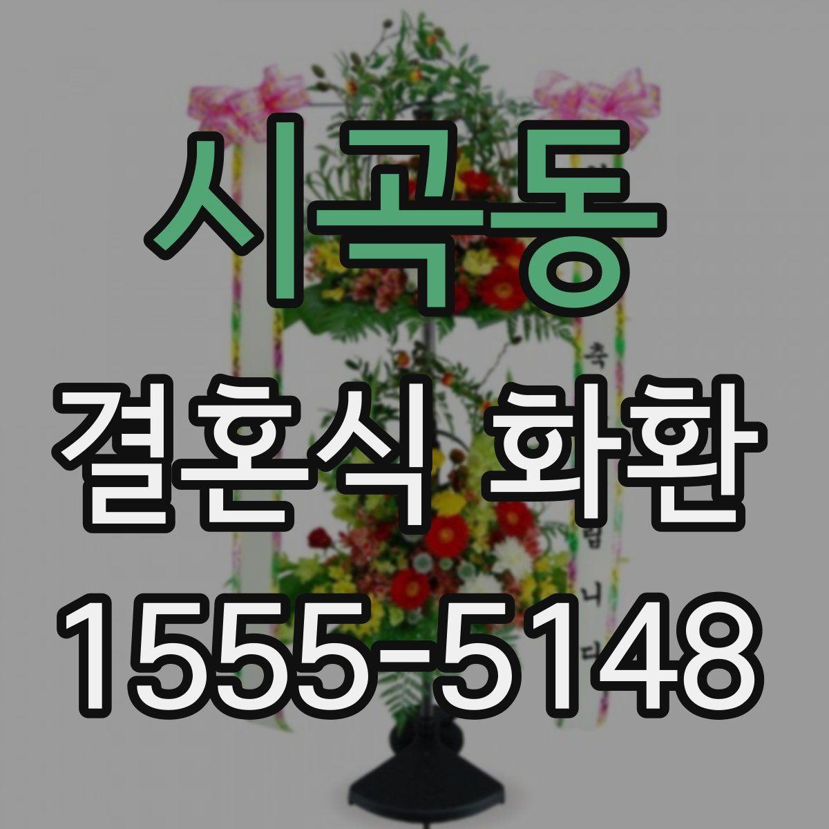 시곡동 결혼식 화환