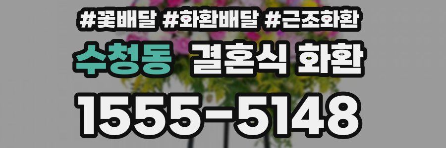 수청동 결혼식 화환