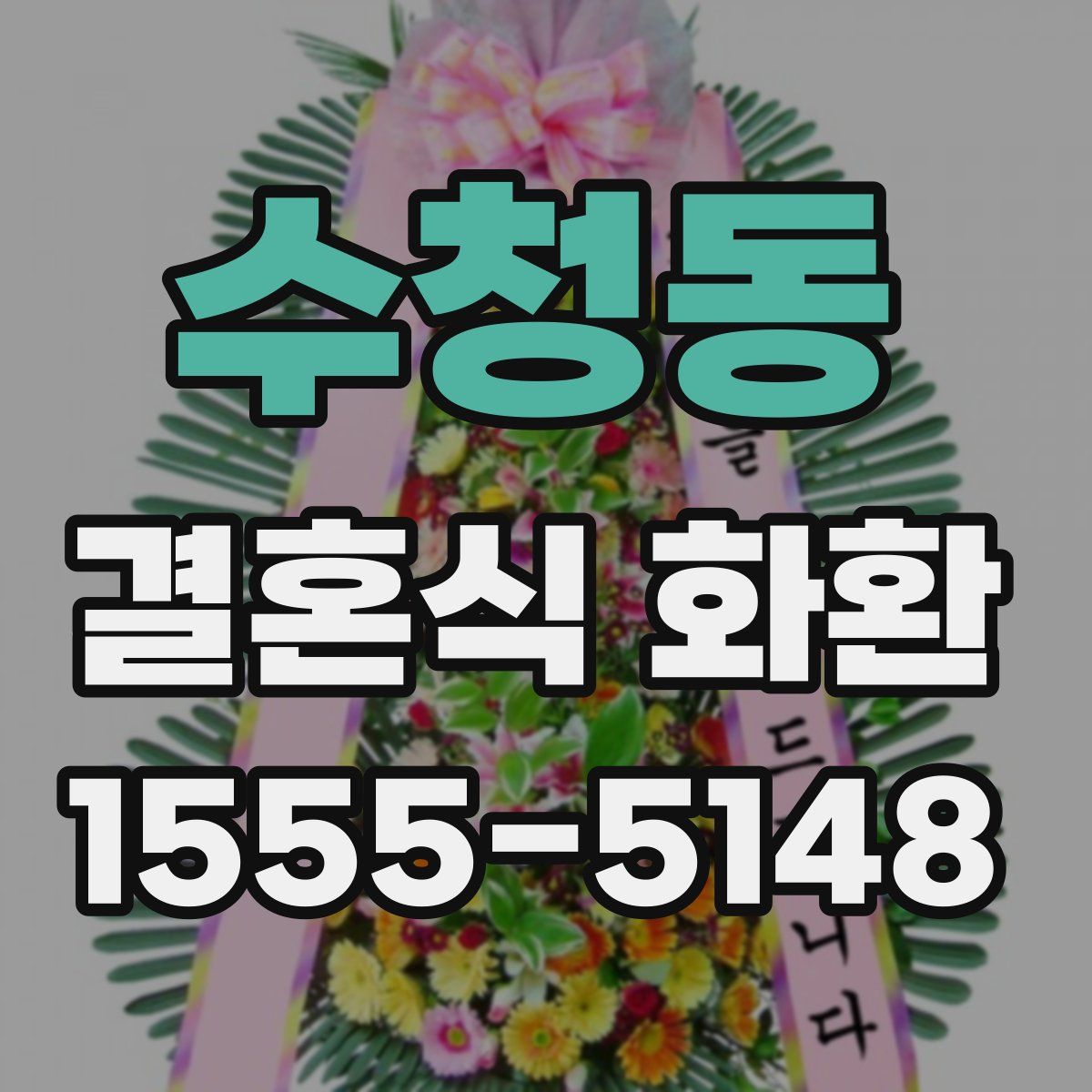 수청동 결혼식 화환