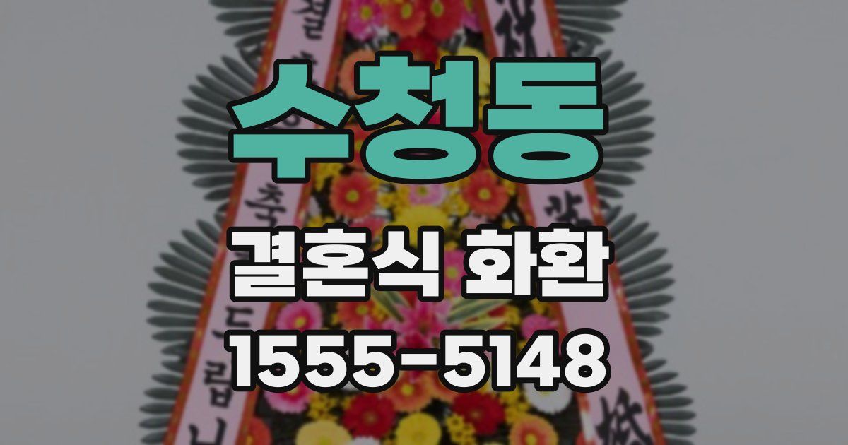 수청동 결혼식 화환