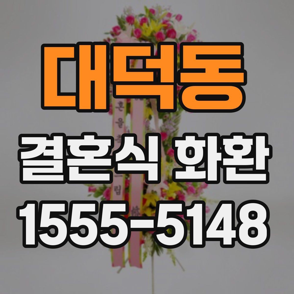 대덕동 결혼식 화환 행사장에 맞는 크기와 배치 고려하기