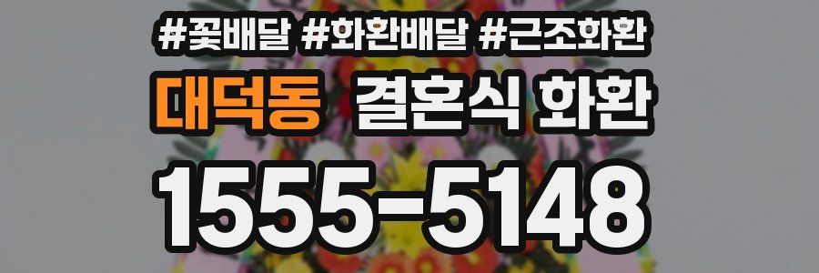 대덕동 결혼식 화환