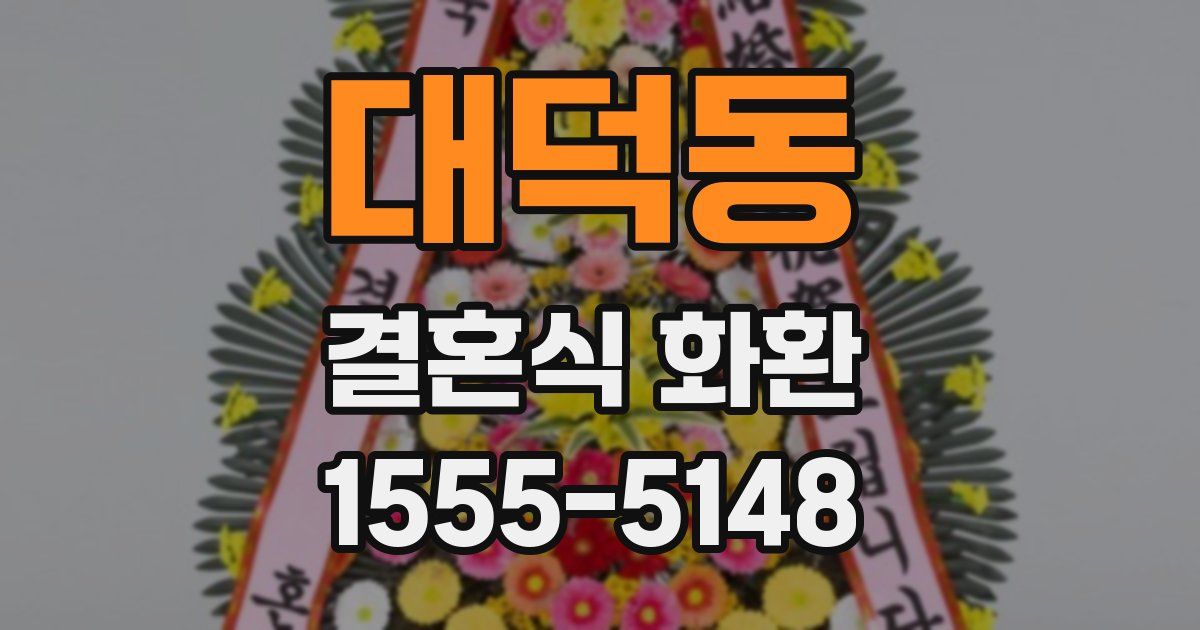 대덕동 결혼식 화환
