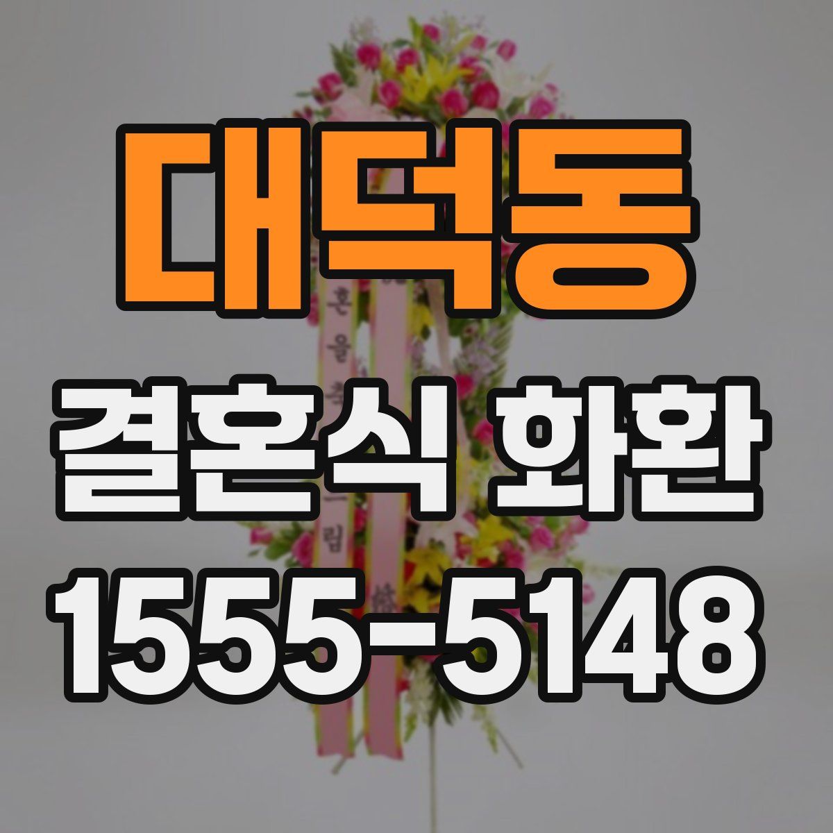 대덕동 결혼식 화환