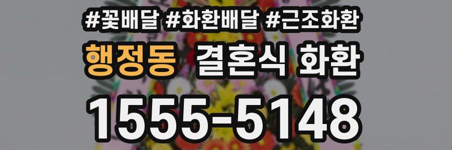 행정동 결혼식 화환