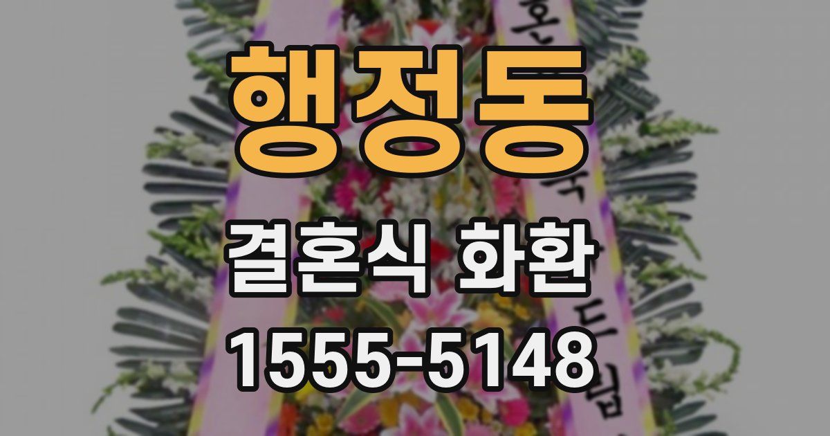 행정동 결혼식 화환