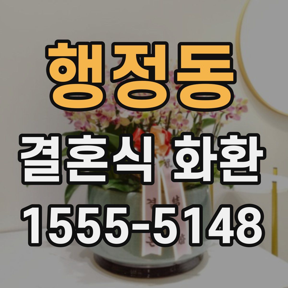 행정동 결혼식 화환