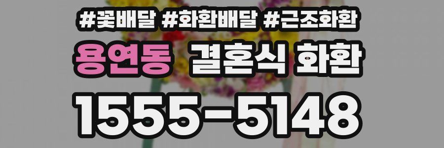 용연동 결혼식 화환