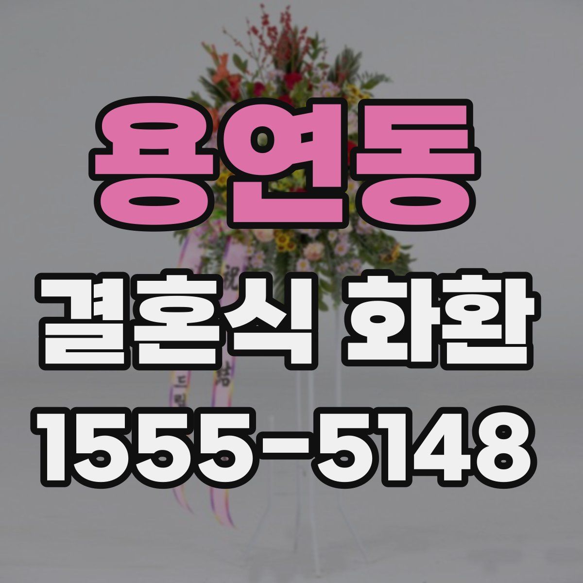 용연동 결혼식 화환