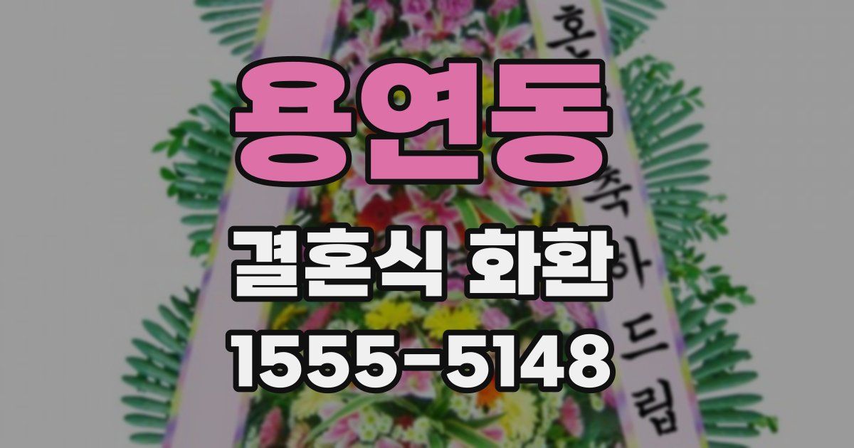 용연동 결혼식 화환
